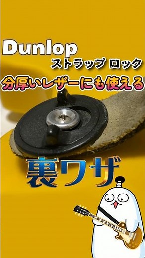 ストラップロック ジムダンロップ 分厚いレザーストラップに正しく取り付けるには？裏技をご紹介！ 【ちょんまげ丸のギター部屋】