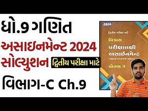 std 9 maths assignment solution 2024 vibhag C chapter 9| dhoran 9 ganit assignment solution vibhag C