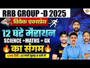 RRB GROUP D CLASSES 2025 | SCIENCE | MATHS | GK/GS | MARATHON CLASS | RRB GROUP D || BY EXAMPUR