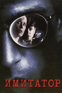 Имитатор (1995) — Фильм.ру