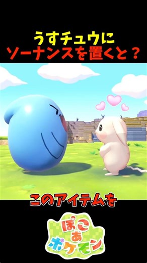 【ぽこあポケモン】うすチュウの前に起き上がりソーナンスを置くと？