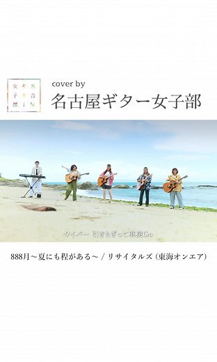 名古屋ギター女子部の新しいカバー動画公開！