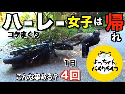 【バイク女子】ハーレー２台でコケまくり山の洗礼！ひよっこライダーよっちゃんが大先輩と行く立ちゴケツーリング！
