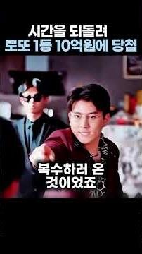 Turn back time and win 1 billion won in the lottery