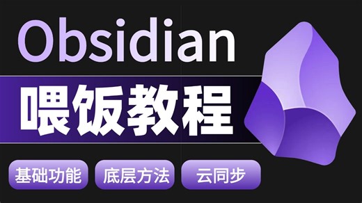 【喂饭教程】这绝对是B站最好的Obsidian新手教程，一站式从入门到进阶，25分钟快速上手,手把手教你学会Obsidian！