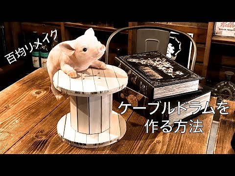 【DIY】百均素材だけケーブルドラムを作る方法【ハンドメイド】