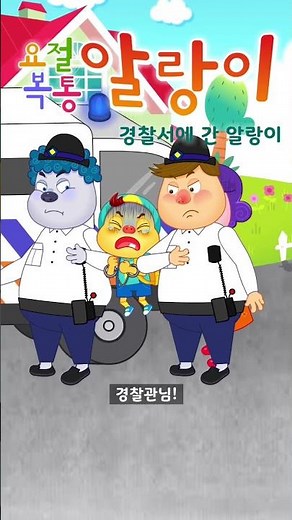 경찰서에 간 알랑이 | 남의 물건을 막 가져오면 생기는 일?! 🚨 절도죄로 체포된 알랑이 #shorts