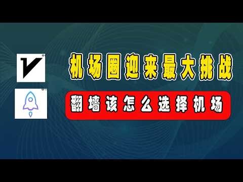 机场圈迎来最大挑战，机场断网翻墙我们该怎么选择合适的机场