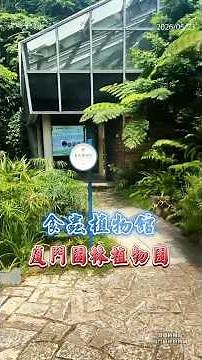 廈門植物園食蟲植物館，模擬熱帶雨林、沼澤等生境，種植了豬籠草、捕蠅草等奇特食蟲植物