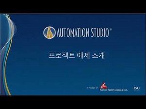 Automation Studio™ 교육용 8.0 간략한 소개