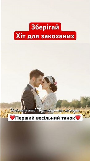 Така Любов буває раз у житті! 💍 Пісня для першого танцю 💍 Зберігай #бужинська #першийтанецьмолодих