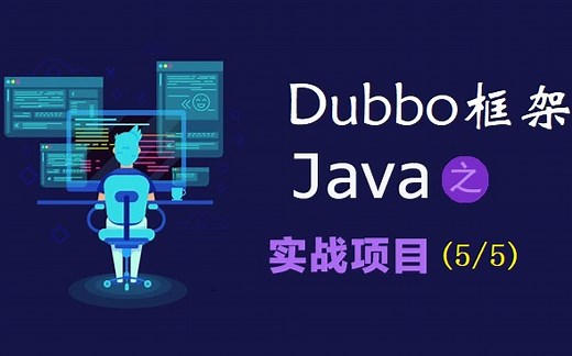 Dubbo框架JAVA实战项目，手把手从零实现（5/5）