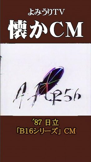 【懐かCM】日立「B16シリーズ」’87 #懐かしいcm #懐かしのcm #昭和 #pc