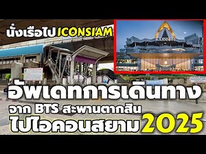 อัพเดทการเดินทางจากBTSสะพานตากสิน ต่อเรือที่สาทรไปไอคอนสยาม2025￼