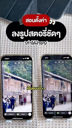 📱สอนตั้งค่า ลงรูปสตอรี่ชัดๆ ทำได้ง่ายๆตามตลิปนี้เลย!👀✨#บอกต่อ #ig #igstory #howto