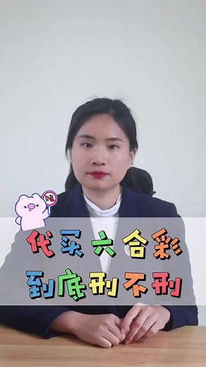 #代买六合彩#代买六合彩的法律风险#写码报码#开设赌场罪