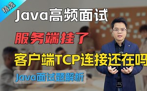 【Java面试】服务端挂了，客户端的TCP连接还在吗？