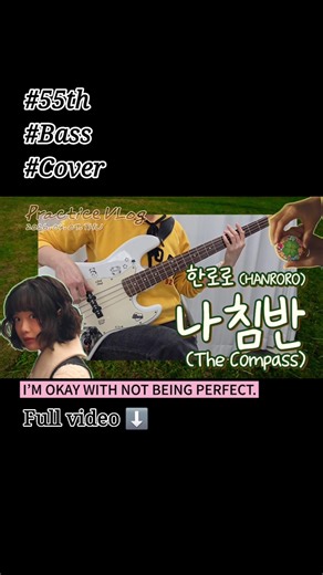 잃어버린 방향을 찾아서🧭 | 한로로 (HANRORO) - 나침반 (The Compass)#bass #cover #55th