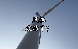 故障解决指南：风力发电机篇