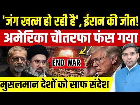Iran Israel War Latest News: जंग खत्म हो रही है, ईरान की जीत || America चौतरफा फंस गया || Dharmendra