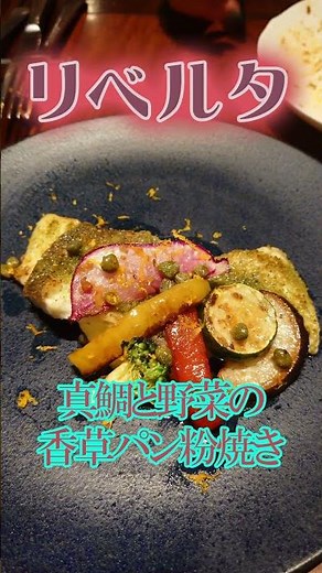 魚も食べたいリベルタの三重県産真鯛と野菜の香草パン粉焼き Liberta's Grilled red sea bream and vegetables with herb breadcrumbs
