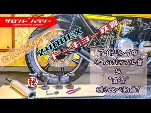 Z400FX トーキョー鉄管‼️4つのバッフル音の違いと直管音‼️ S322 S282 S252 nrf高回転鳴きエクセレント(LL)