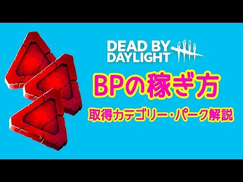 【DBD 初心者】サクッと学べるBPの稼ぎ方、BPカテゴリーやパーク、オファリングも