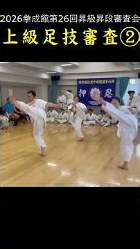 2026拳成館第26回昇級昇段審査上級足技審査②#Kyokushin#KENSEIKAN#KARATE#blackbelt#martialarts#KURO-OBI#KATA