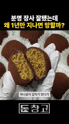 분명 장사 잘됐는데 왜 1년만 지나면 망할까?