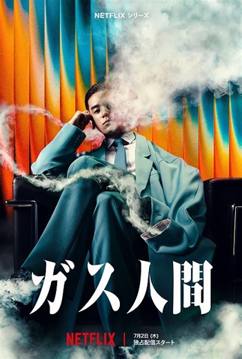 新星・UTAが不気味なガス人間役に抜選 伝説的特撮をリブートするNetflixシリーズ「ガス人間」7月2日世界独占配信決定！ 最新映像も初披露 : 映画ニュース - 映画.com