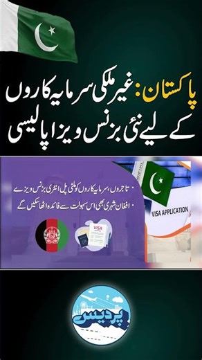 Pakistan new business visa policy #pakistan #business #businessvisa #pakistanivisa #pakistani