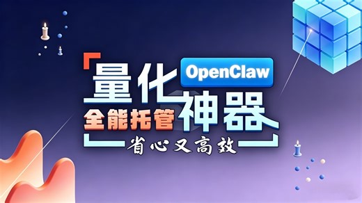 AI量化神器OpenClaw全能托管 用OpenClaw搭建智能交易系统，破解趋势与震荡行情判断难题，通过MCP协议连接实盘、舆情采集感知市场，实现策略自动运行