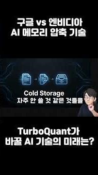 구글 AI 메모리 압축 기술 터보퀀트, 메모리 6배 줄인다?
