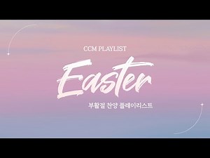 🎧 [𝐂𝐂𝐌 𝐏𝐥𝐚𝐲𝐥𝐢𝐬𝐭] 다시 피어나는 소망, 예수님의 부활🌿ㅣ부활의 소망을 담은 찬양 모음💛ㅣ부활절 찬양 플레이리스트
