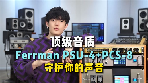 从根源打造顶级音质 Ferrman PSU-4 PCS-8