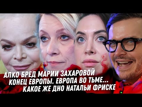 Алко угар Захаровой. Дело Долиной. Крах Европы. Цирк с Маканом. Униженная Лена Товстик. Дно Фриске