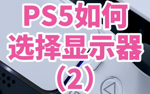 PS5如何选择显示器? 第二集 HDR HDMI2.1 TypeC