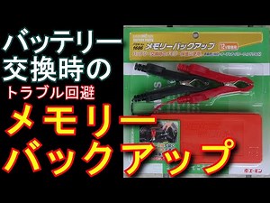 メモリーバックアップ方法　バッテリー交換時の電装品のリセット防止
