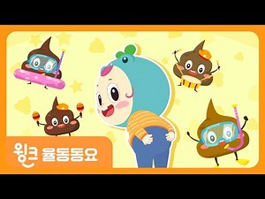 ⭐️전 연령 인기⭐️ 응가 습관을 쉽게! | 💩 응가송 | 생활습관 동요 | 율동놀이 | 윙크학습