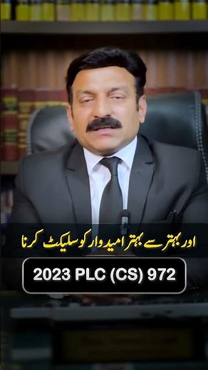 2023 PLC (CS) 972 | Top Service Law Tips for Government Employees | Raja Naveed Azam | #shorts