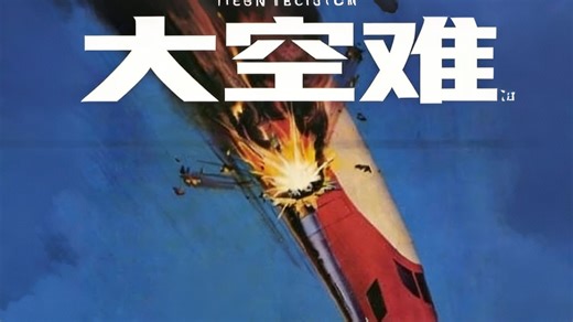 大空难死亡飞行SST Death Flight