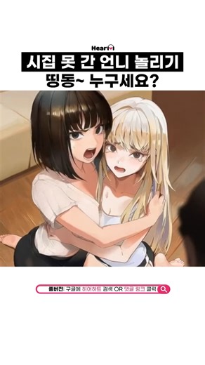 히어하트 on Instagram: "[Full 애니] "언니~ 밖에 누가 왔는데?.. 💢 당신들 뭐야?!"🙀 한적한 시골마을에 귀농한 자매. 조용한 자매의 집에 누군가 찾아오는데... 📢 영상 풀버전 https://hearheart.com/playlist/3369/7183?p_id=ig000 🔥제목: 자매의 귀농 신고식 #웹툰 #애니 #애니리뷰 #애니추천 #웹툰리뷰 #웹툰추천 #히어하트 #애니결말포함 #완결애니 #완결웹툰 #hearheart #성우 #더빙툰 #탑툰 #귀농 #자매 #신고식"