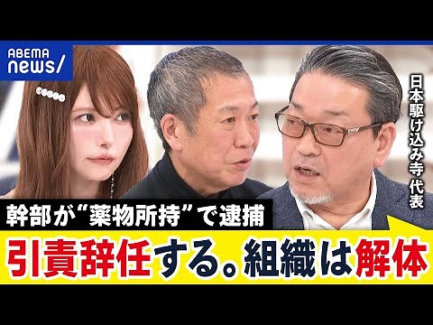 【日本駆け込み寺】事務局長がコカイン所持で逮捕…団体を立ち上げた代表が緊急出演｜アベプラ