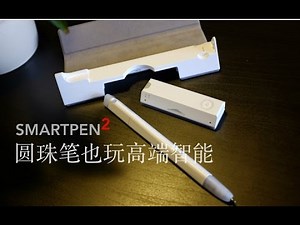 《值不值得买》第09期：圆珠笔也能玩高端智能？SMARTPEN2