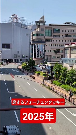 恋するフォーチュンクッキー 2025