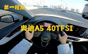 第一视角 全新奥迪A5 40TFSI quattro四门版 外观骚气 动力匹配好 底盘质感不错 最大缺点是内饰