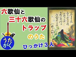 【定期テスト・共通テスト対策】間違えがちな「六歌仙と三十六歌仙」の重複3人を歌で覚える動画（3回ループ）