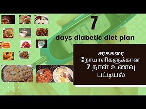 diabetic diet plan/ சர்க்கரை நோயாளிகளுக்கான 7 நாள் உணவு பட்டியல்/type 2 diabetes diet