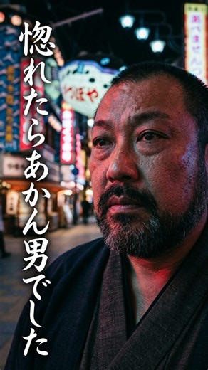 ムード歌謡/新世界・のぶこ/西淀剛志とネオンスターズ/惚れたらあかん男でした #ムード歌謡 #西淀剛志とネオンスターズ #歌謡曲