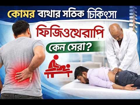 কোমর ব্যথার সঠিক চিকিৎসা—ফিজিওথেরাপি কেন সেরা? Bangla Health Tips